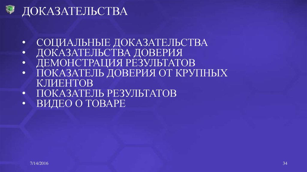 Общественные доказательства. Социальные доказательства в маркетинге.