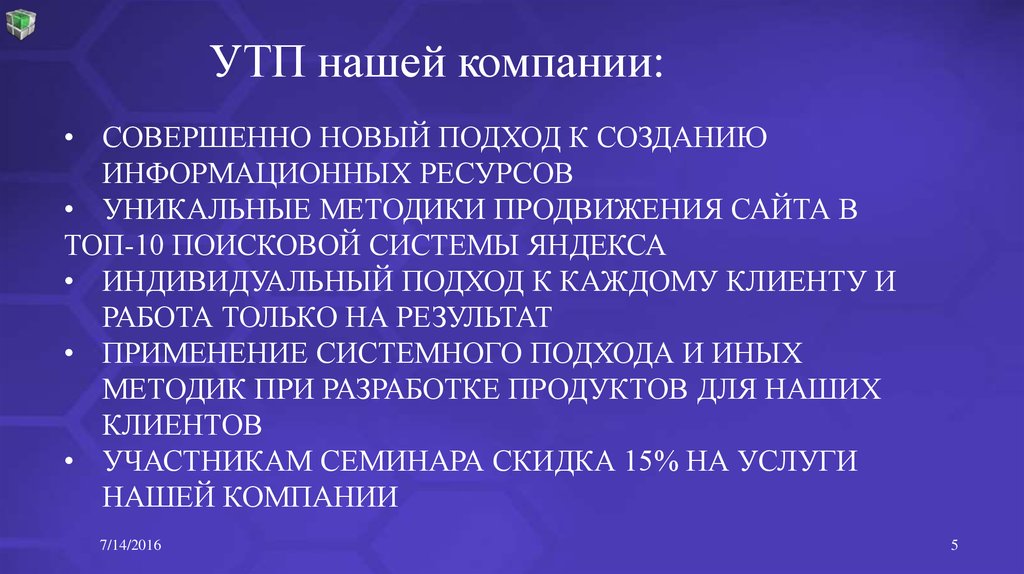 Совершенная организация. УТП. Уникальные ресурсы компании.