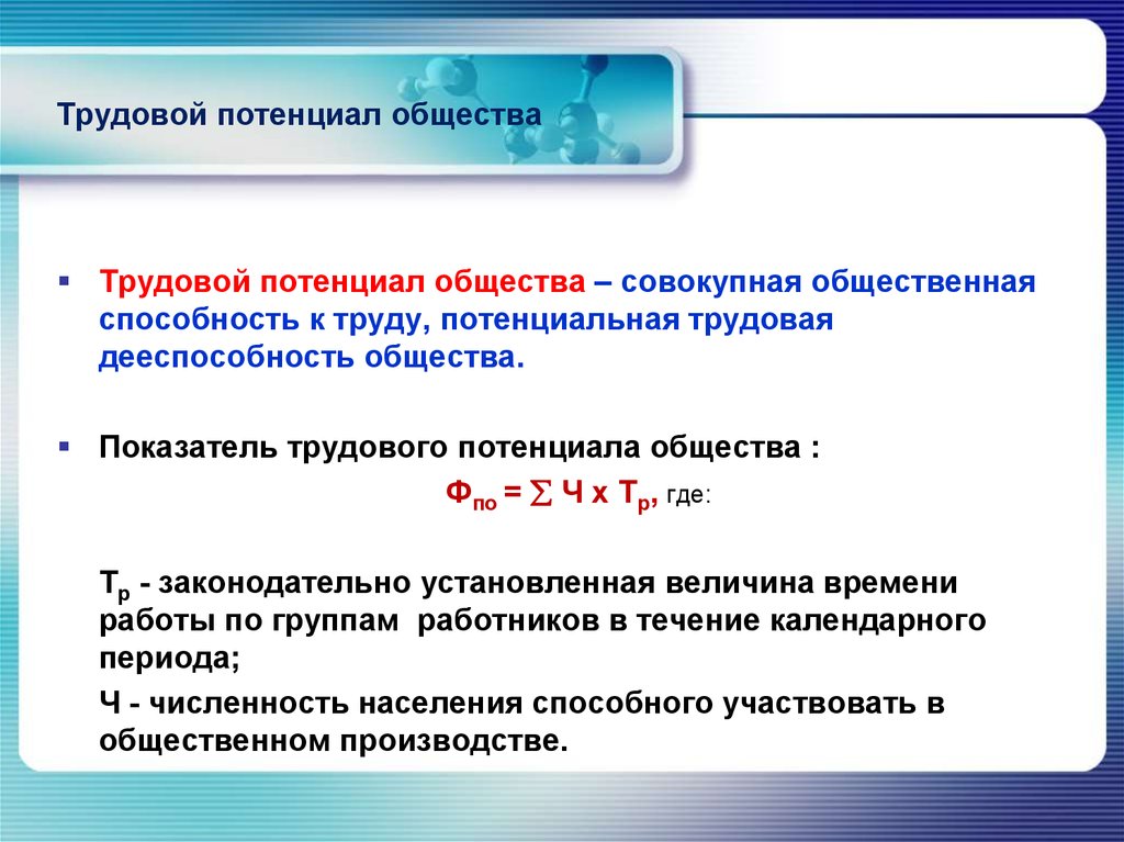 Трудовой потенциал. Трудовой потенциал работника формула. Как определить трудовой потенциал организации. Трудовой потенциал: сущность, показатели и структура. Сущность трудового потенциала.