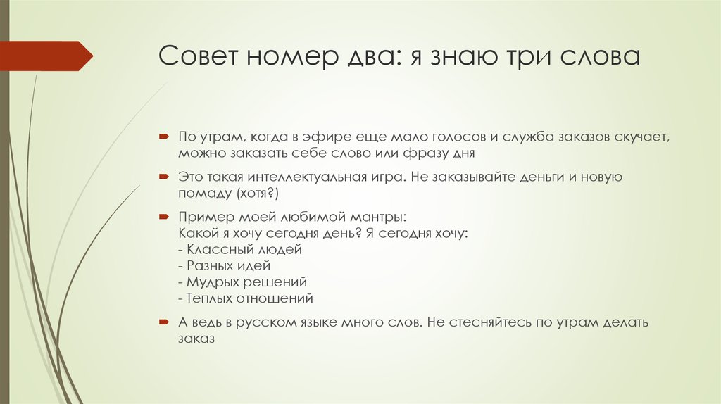 Что знают трое. Совет номер. Совет номер 813. Я знаю три слова. Совет номер 2.