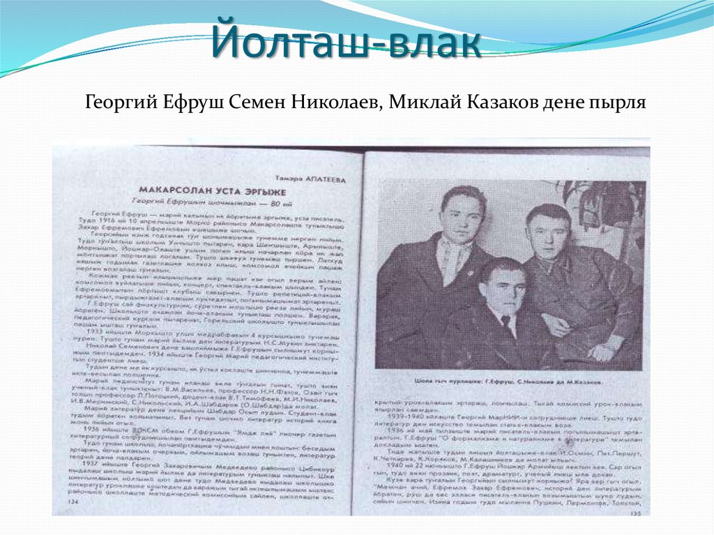 Йолташ-влак