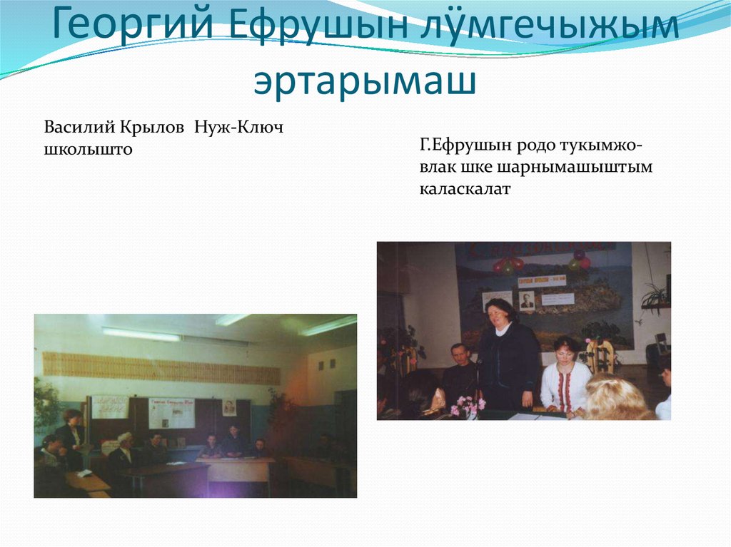 Георгий Ефрушын лӱмгечыжым эртарымаш