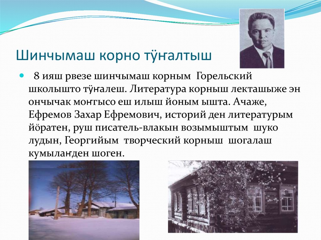 Шинчымаш корно тӱҥалтыш