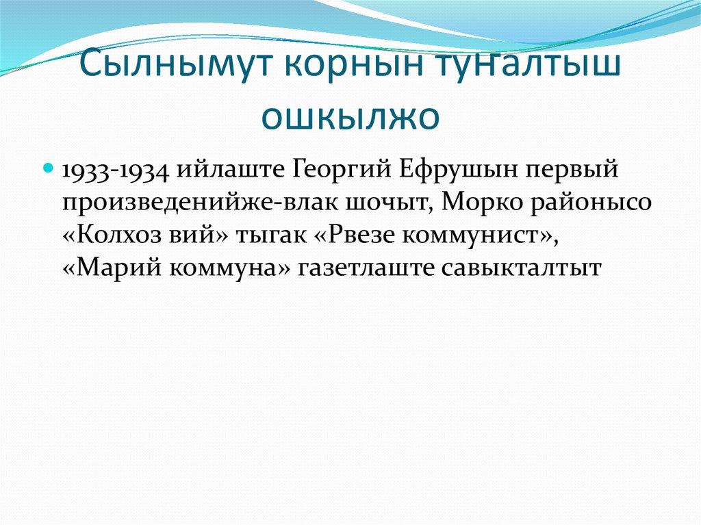 Сылнымут корнын туҥалтыш ошкылжо