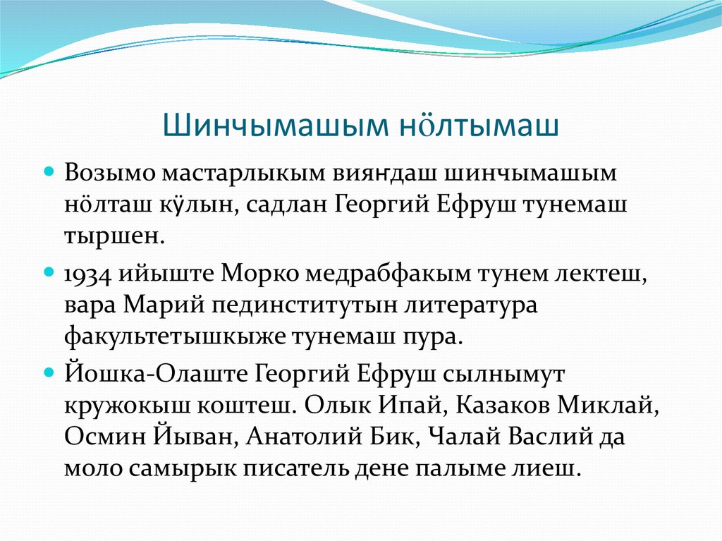 Шинчымашым нӧлтымаш