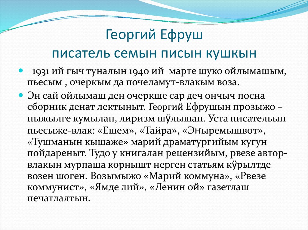 Георгий Ефруш писатель семын писын кушкын