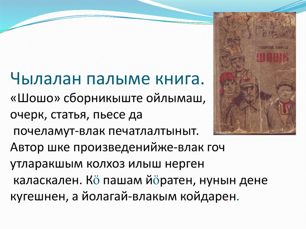 Чылалан палыме книга. «Шошо» сборникыште ойлымаш, очерк, статья, пьесе да почеламут-влак печатлалтыныт. Автор шке