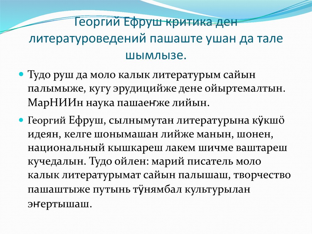 Георгий Ефруш критика ден литературоведений пашаште ушан да тале шымлызе.