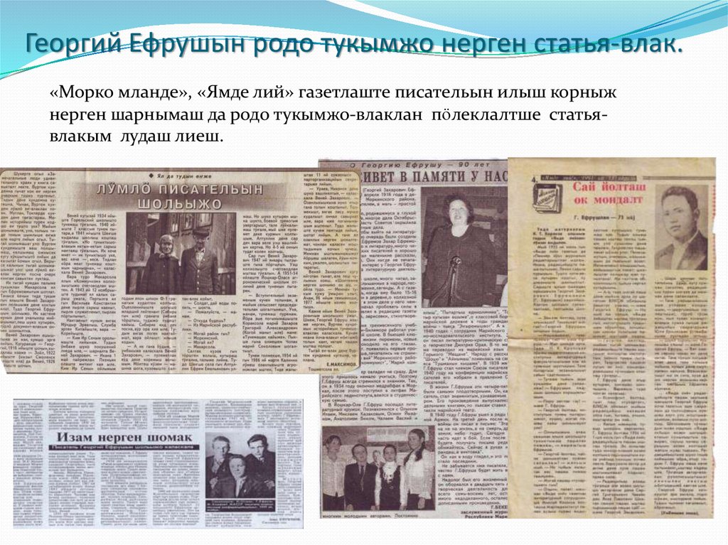 Георгий Ефрушын родо тукымжо нерген статья-влак.