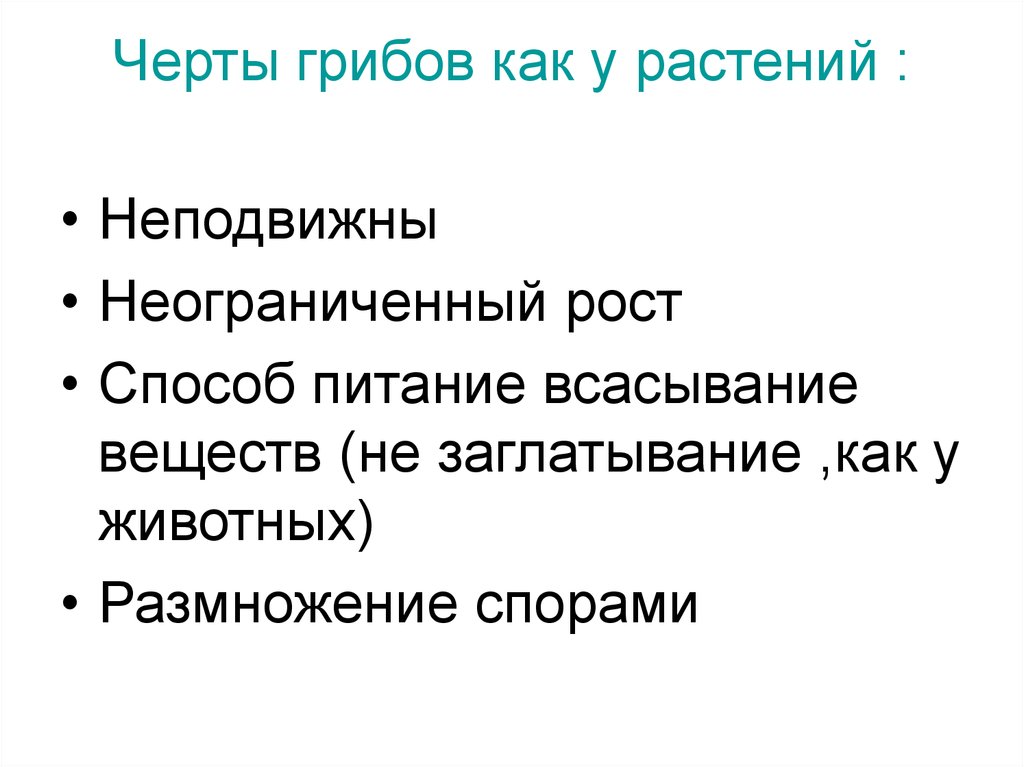 Черты природы. Черты грибов. Положительные черты грибов. Черты гриба. Отрицательные черты грибов.