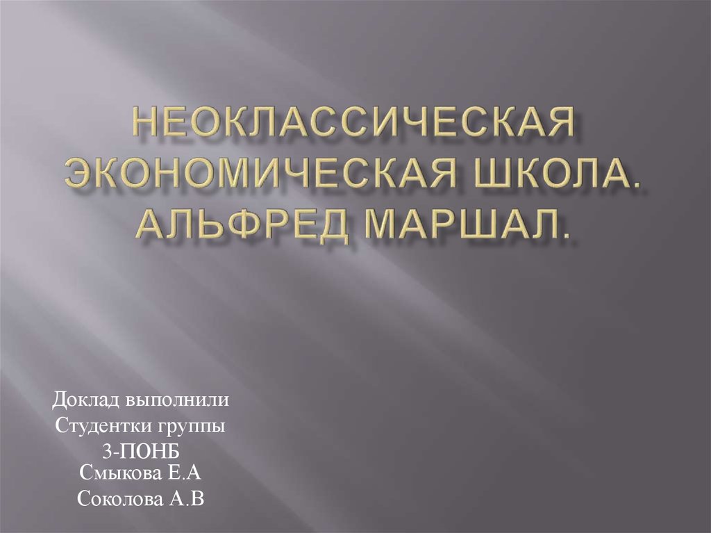 Реферат: Неоклассическое направление экономической теории