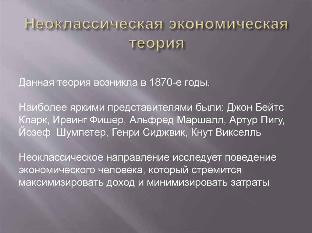 Неоклассическая школа презентация