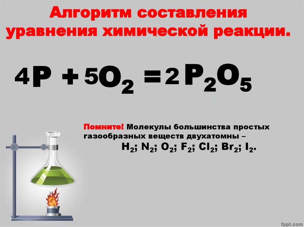 Химическая реакция li o2. Составьте уравнения химических реакций. Закон сохранения массы веществ химические уравнения. P+o2 уравнение реакции.
