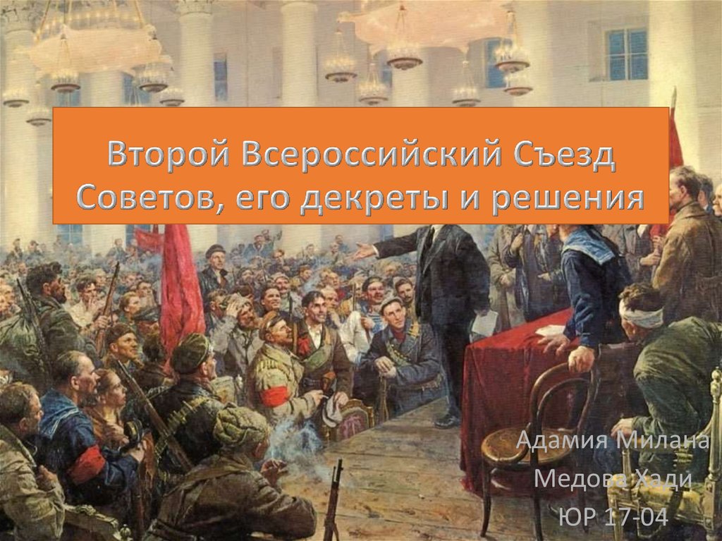 Всероссийский съезд советов принял. Второй Всероссийский съезд советов. Второй Всероссийский съезд советов и его декреты. Всероссийский съезд советов. 2 Съезд советов 1917 декреты.