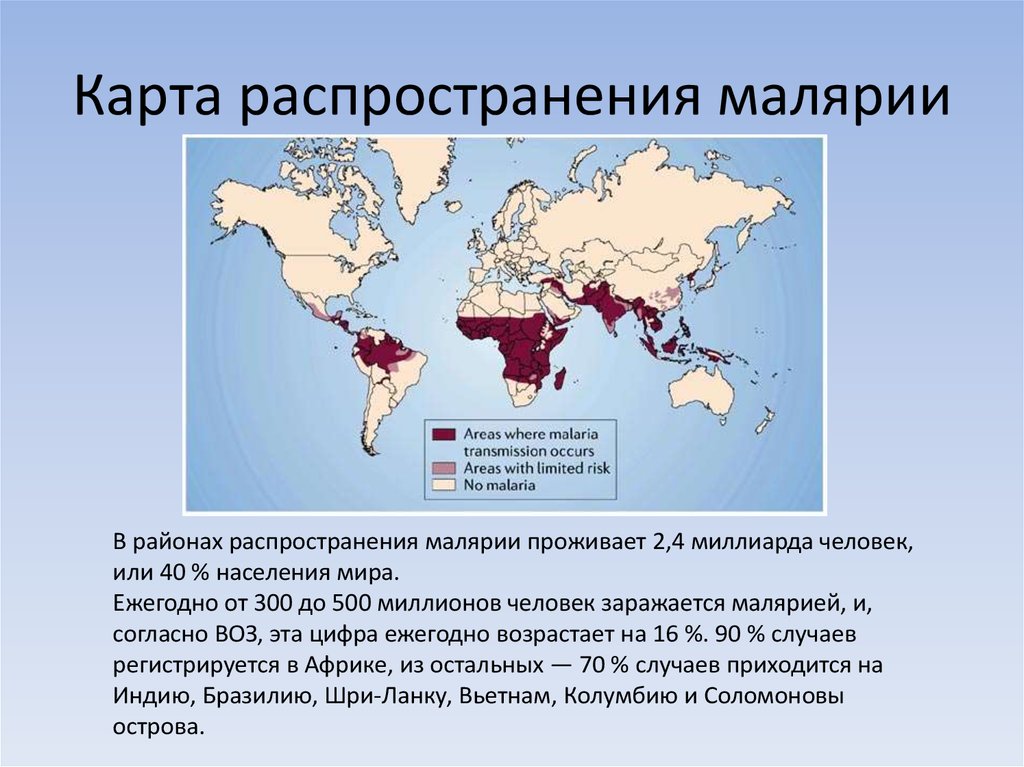 Малярия распространена. Малярийный плазмодий географическое распространение. Распространение малярийного плазмодия на карте. Малярийный плазмодий ареал обитания. Карта распространения малярии.