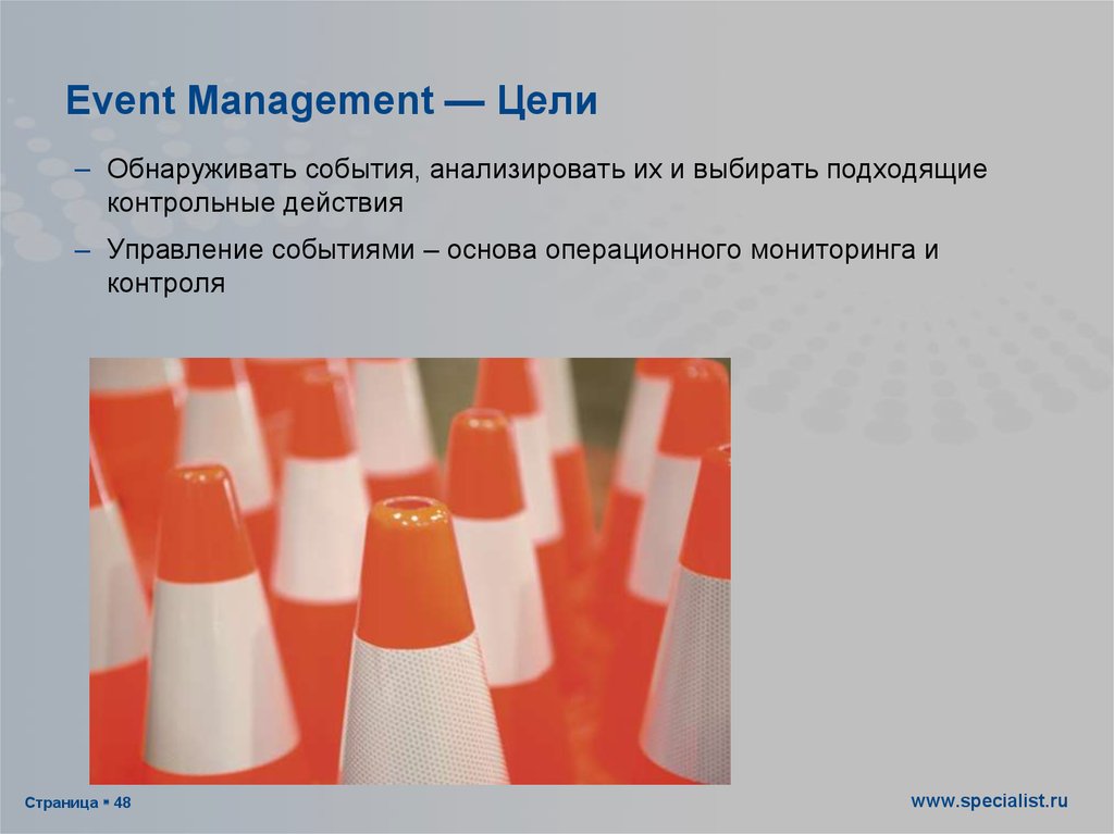Event Management — Цели