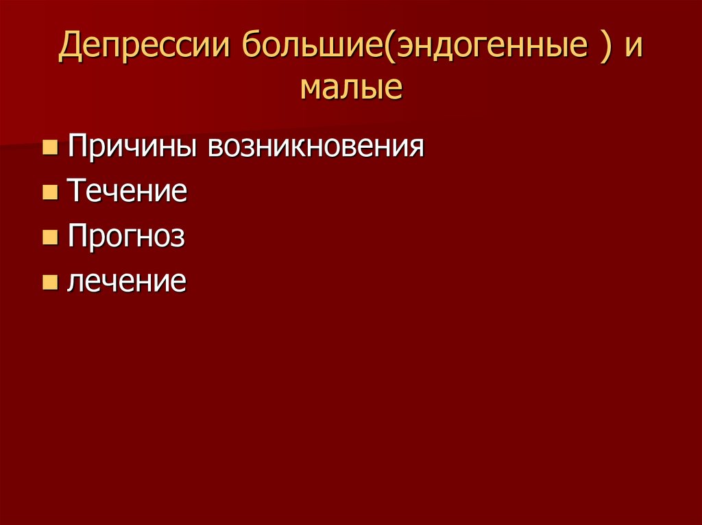 Эндогенная депрессия. Эндогенная депрессия симптомы и лечение. Эндогенные факторы депрессии. Причины эндогенной депрессии.