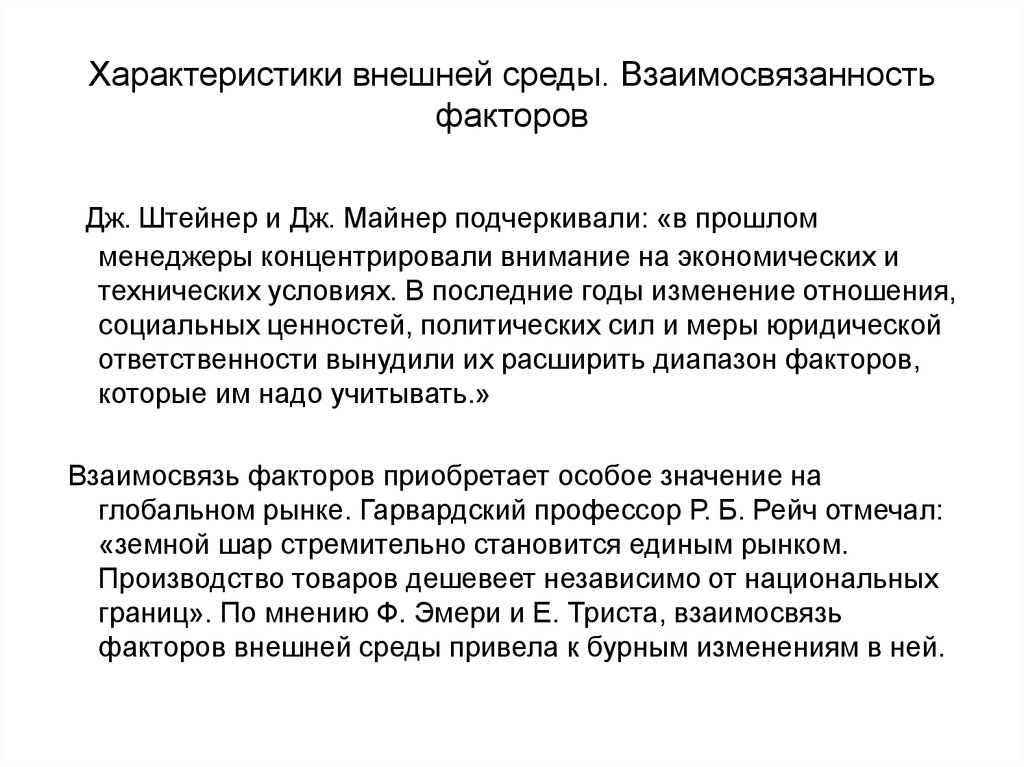 Внешний характер. Характеристики внешней среды. Дж Штейнер Дж майнер.