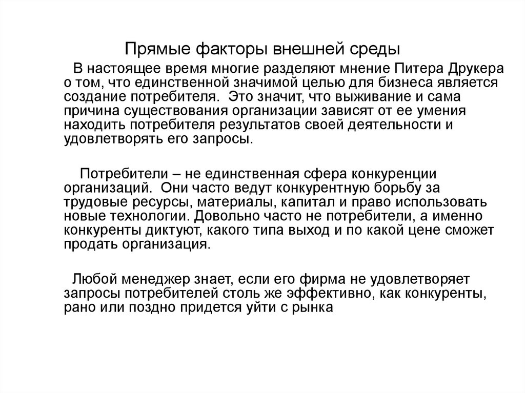 Прямой фактор. Разделять мнение это. Какая Страна, по мнению Питера Друкера, является родиной маркетинга.