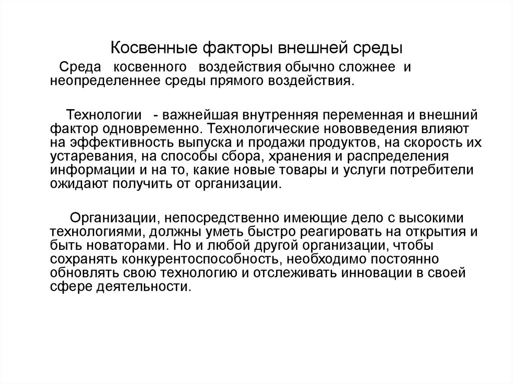 Организационно правовые факторы. Факторы внешней среды. Прямые и косвенные факторы внешней среды. Косвенные факторы. Косвенные факторы условий среды.