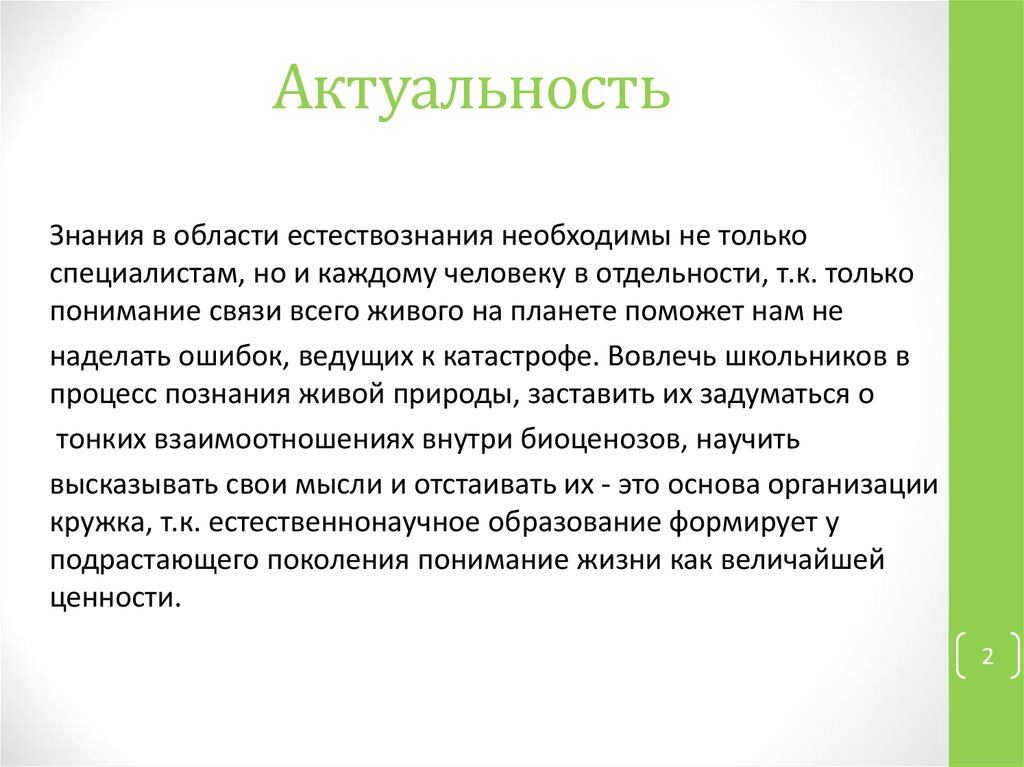 Значимость знаний. Актуальность знаний. Актуальность познания. Актуальность знания органов человека.