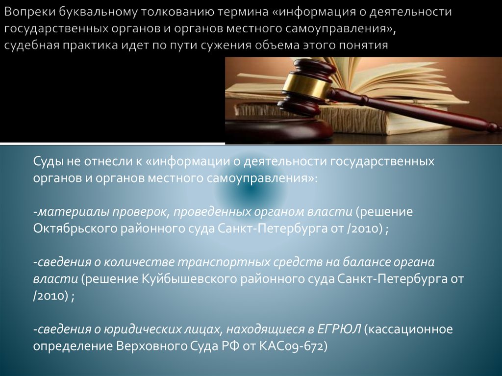 Толкование термина. Информация о деятельности государственных органов. Толкование понятия информация. Доступ к информации о деятельности государственных органов. Органы местного самоуправления в судебной практике.