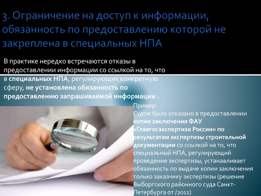 Ограничение сми. Доступ к информации. Право на доступ к информации. Доступ к информации о деятельности государственных органов. Право граждан на информацию.