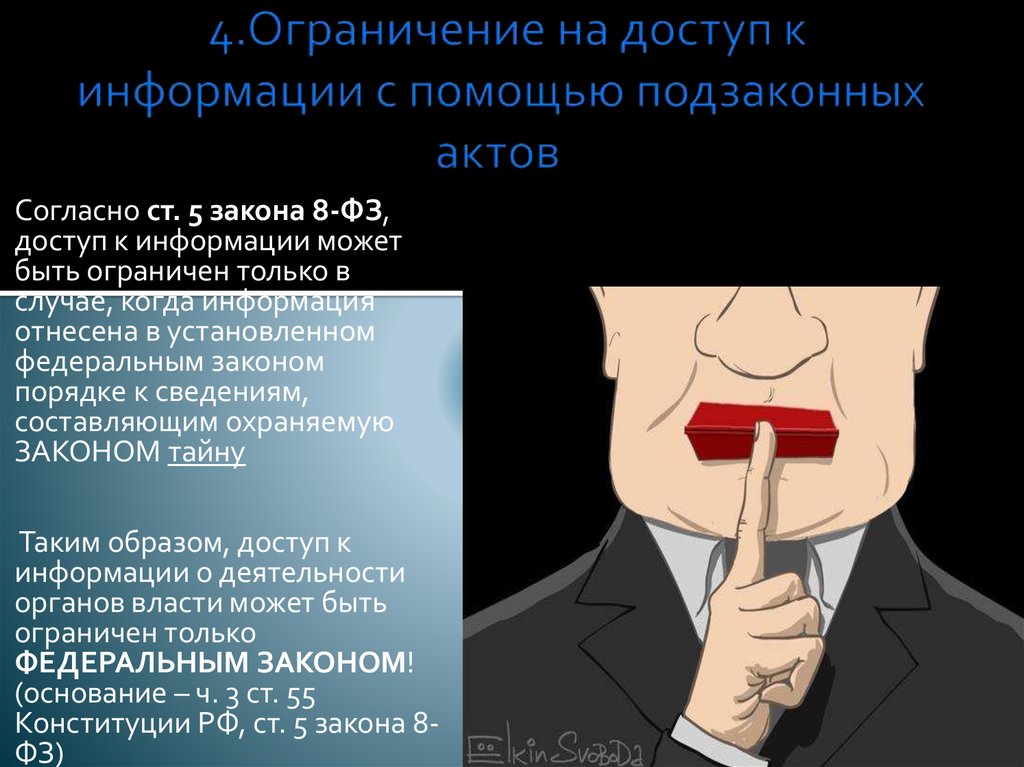 Закон о свободном доступе. Ограниченный доступ к информации. Ограниченная информация. Информация общедоступная и ограниченного доступа. Доступ к какой информации может быть ограничен.