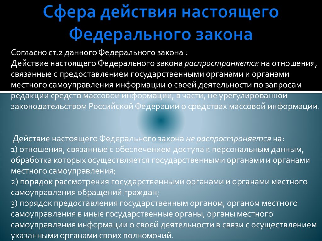 Сферы воздействия. Сфера действия закона. Сфера действия настоящего федерального закона. Сфера действия ФЗ. Сфера действия настоящего закона распространяется на.