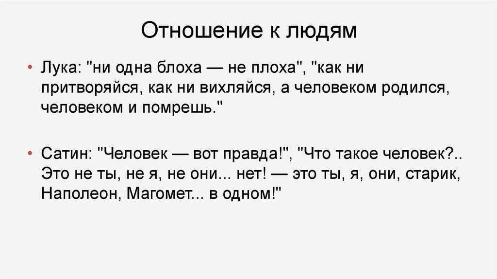 Искусно притворяться как пишется н. Афоризмы Луки. Отношение сатина к человеку. Отношение сатина к луке. Отношение Луки и сатина к человеку.