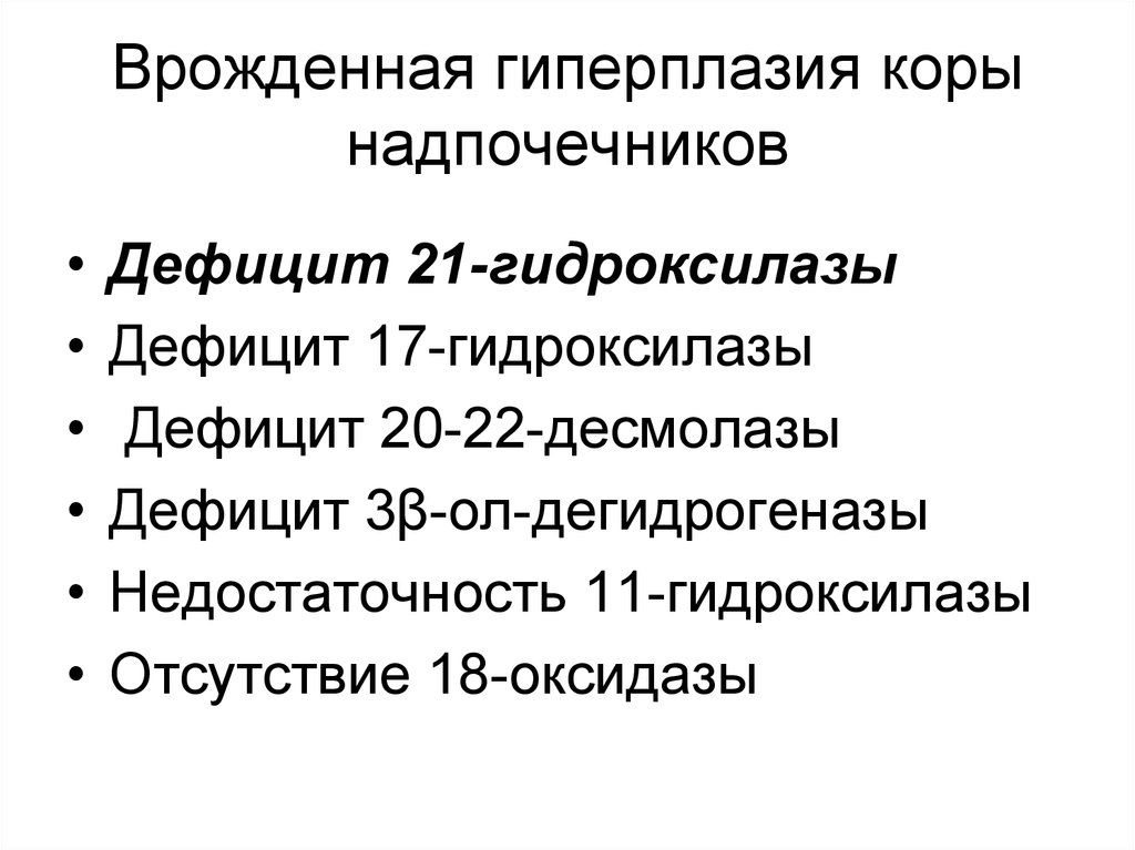 При значительном дефиците 21 гидроксилазы развивается клиническая картина