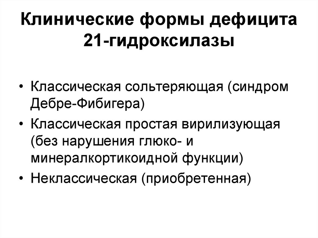 При значительном дефиците 21 гидроксилазы развивается клиническая картина