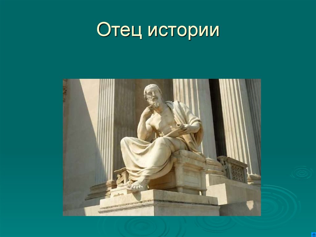 Отец истории. История про папу. Отец истории ти. Отец истории фото. Чем занимается отец истории.