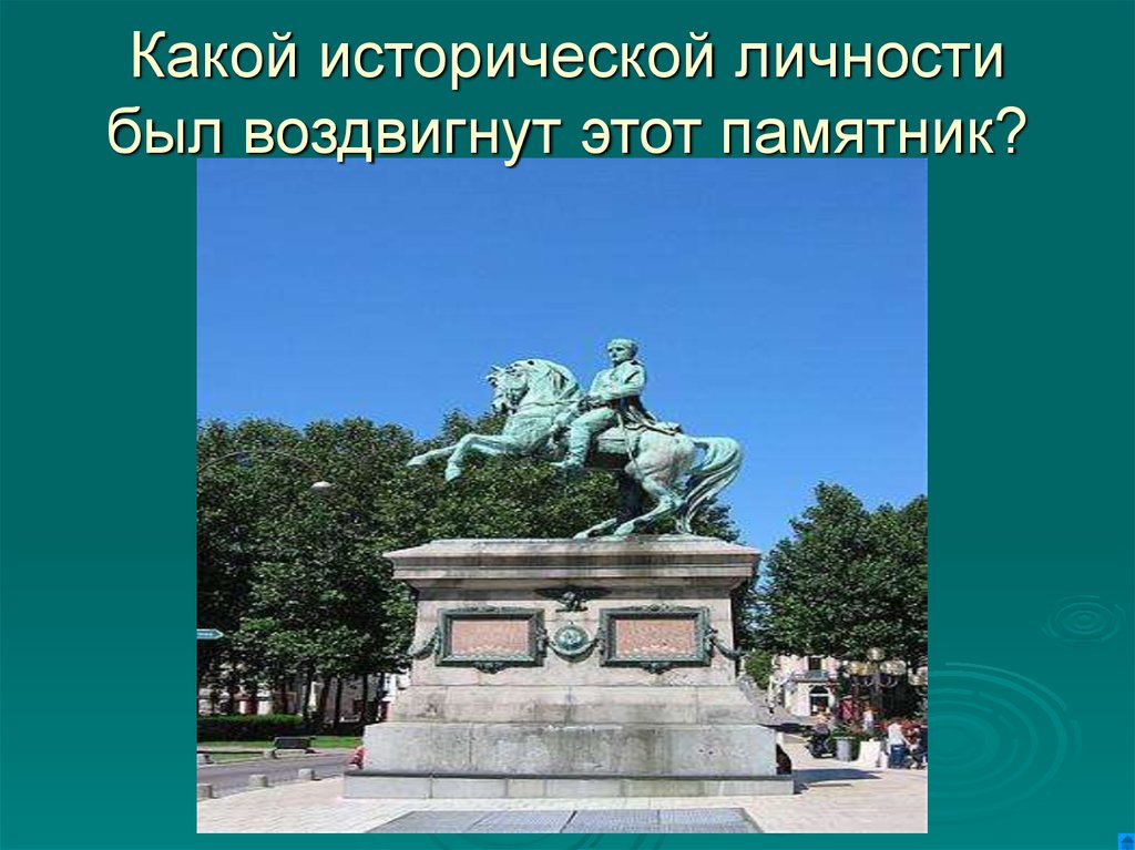 Был воздвигнут памятник. Этот памятник. Кому воздвигнут этот памятник. Памятники исторической личности сумма. Какому историческому деятелю посвящены три из этих памятников.