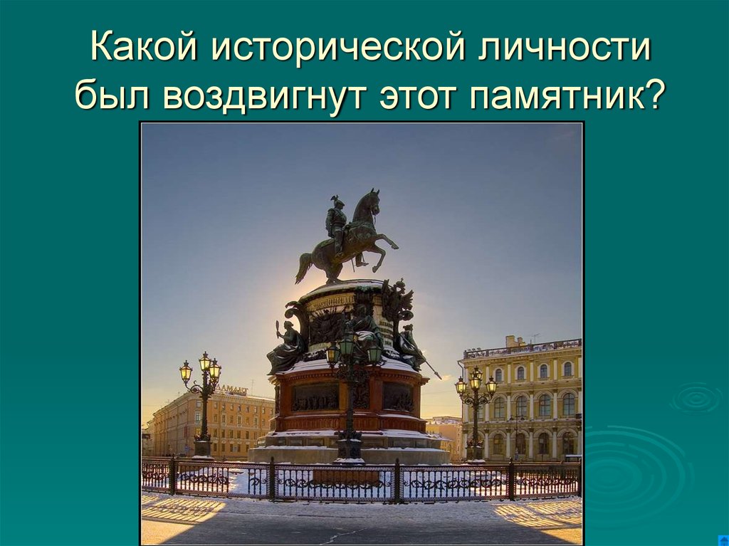 Какой памятник воздвигнут. Какие памятники были воздвигнуты. Этот памятник. Воздвигнут. Выдающиеся деятели Бурятии, которым воздвигнут памятник.