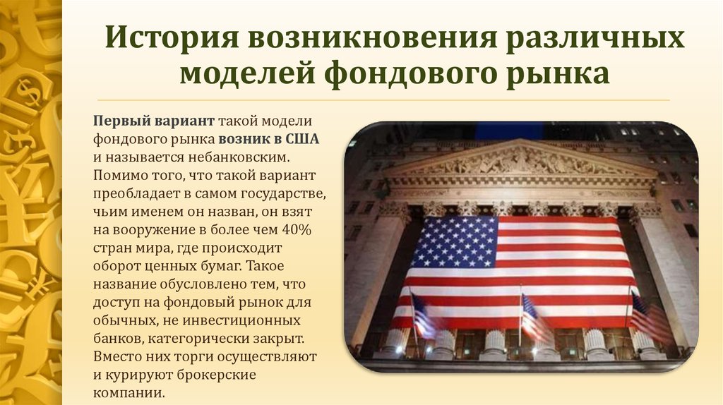 Фондовые биржи сша презентация