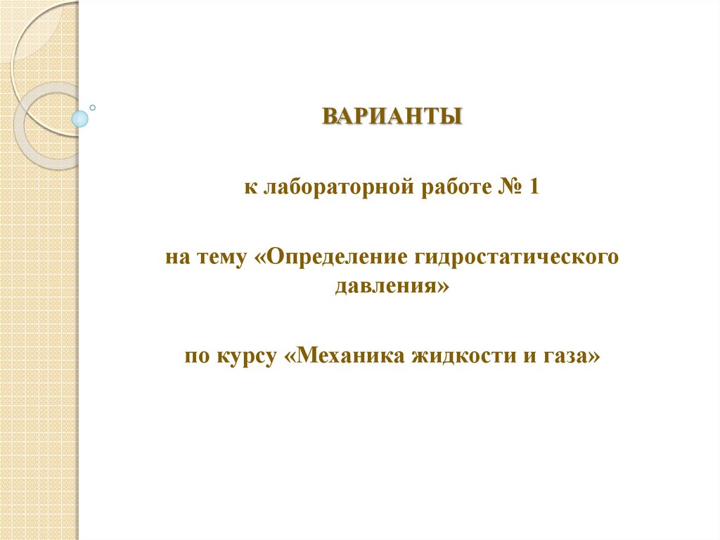 Определение гидростатического давления - презентация онлайн