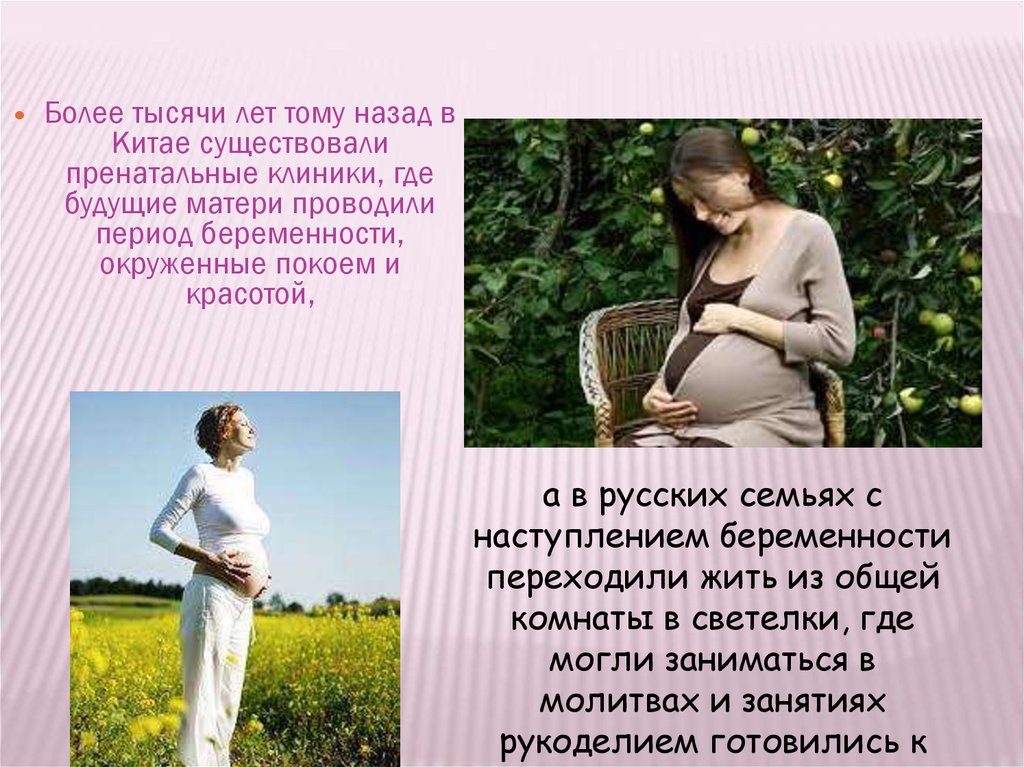 Можно переходить беременность. Пренатальное воспитание. Необходимые условия для будущей матери. Будущая беременность и окружающая среда. Презентация на тему пренатальное воспитание ребенка.