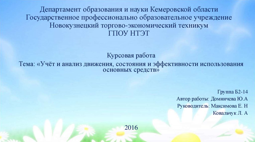 Курсовая Работа На Тему Анализ Эффективности Использования Основных Средств