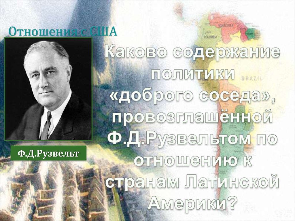 Отношения с США