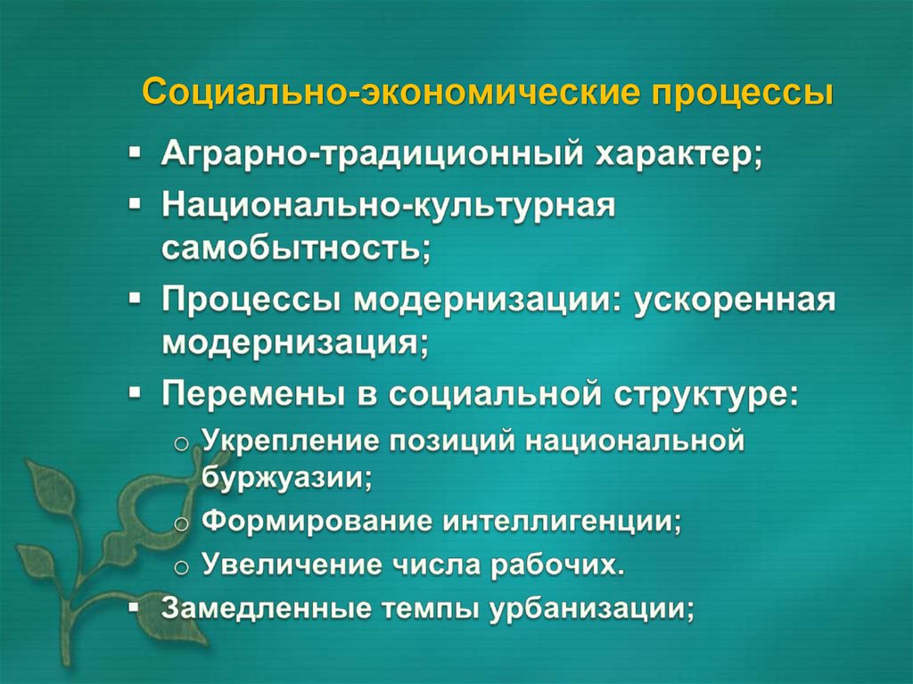 Социально-экономические процессы