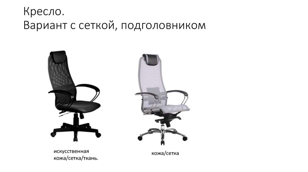 Кресло. Вариант с сеткой, подголовником