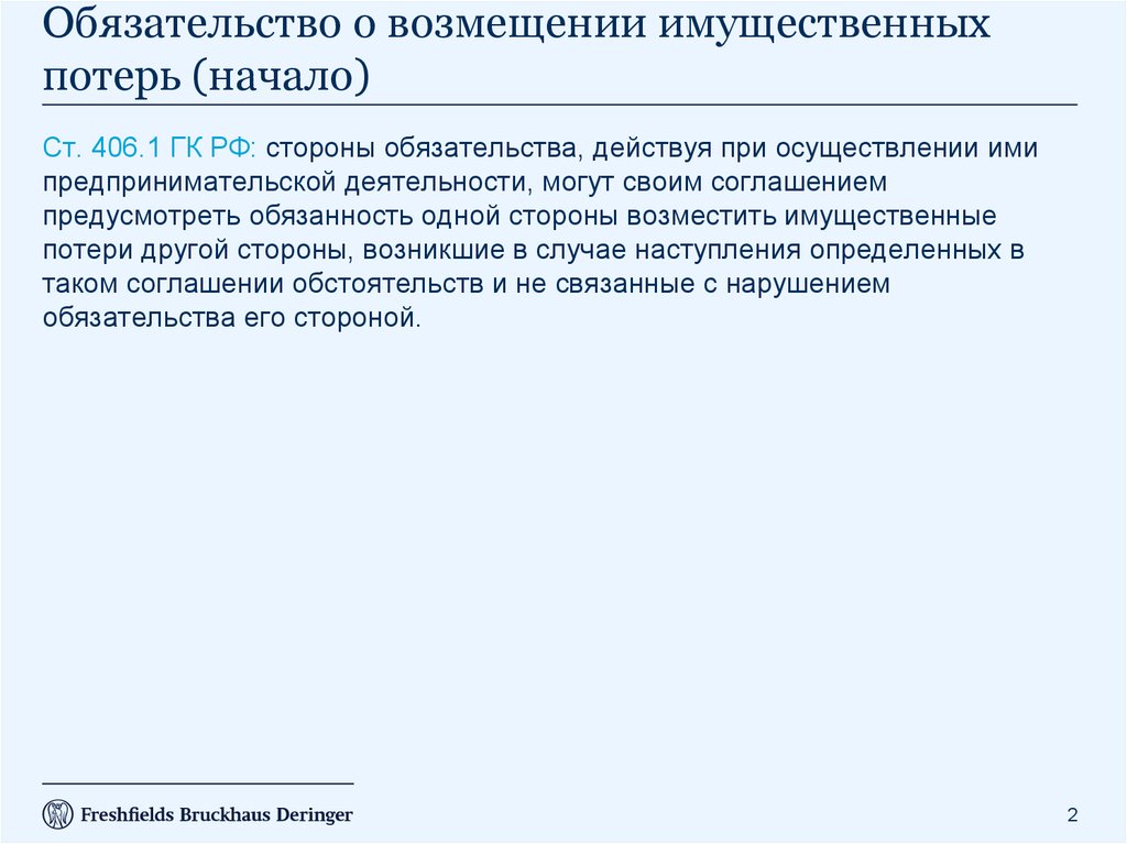 Возмещение потерь и убытки. Возмещение имущественных потерь. Договор о возмещении потерь. Соглашение о компенсации потерь. Соглашение о возмещении имущественных потерь существенные условия.