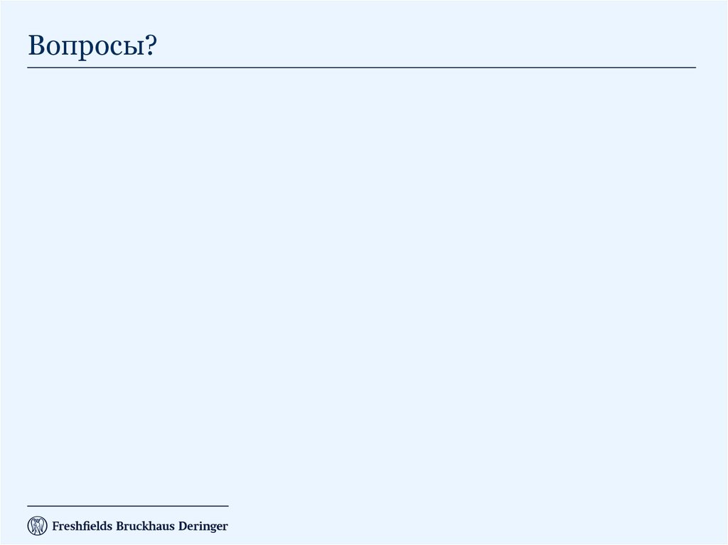 Вопросы?