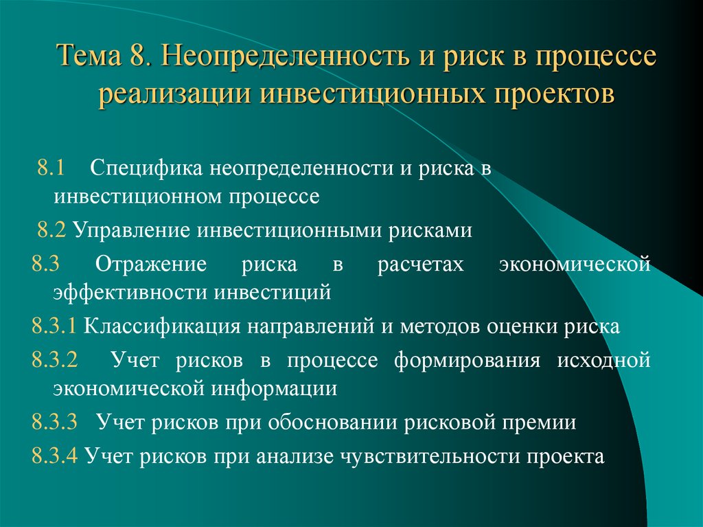 Понятие неопределенности инвестиционного проекта