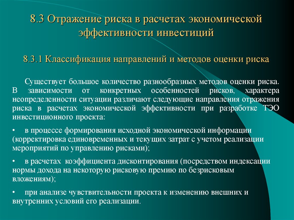 Учет риска и неопределенности при оценке эффективности проекта