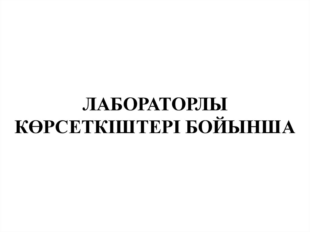 ЛАБОРАТОРЛЫ КӨРСЕТКІШТЕРІ БОЙЫНША
