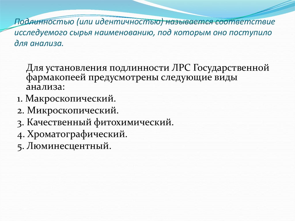 Анализирующим называется. Методы фармакогностического анализа. Фармакогностический анализ лекарственного растительного сырья. Виды фармакогностического анализа. Фармакогностический анализ методы.