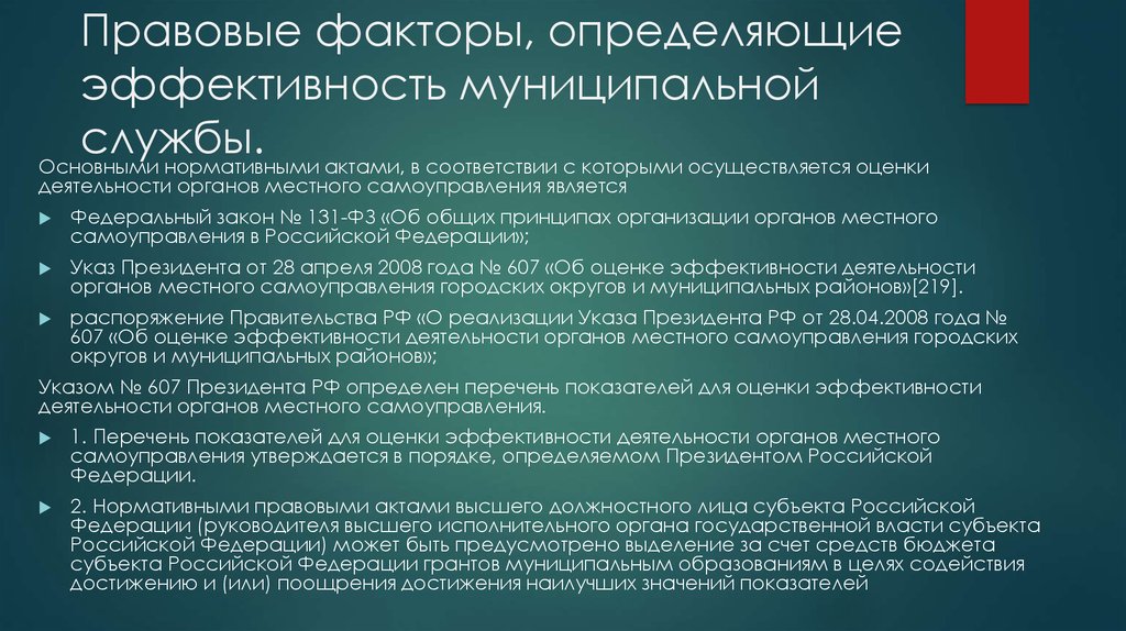 Правовые факторы, определяющие эффективность муниципальной службы.
