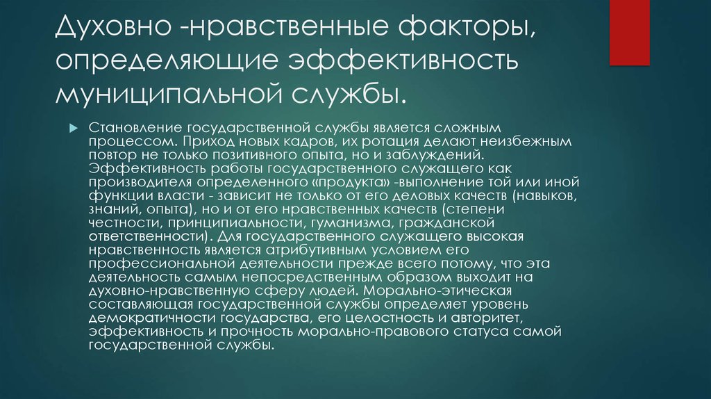 Нравственный фактор. Нравственные факторы. Духовно нравственные факторы влияние на организацию. Духовно- нравственный фактор. Эффективность муниципальной службы.